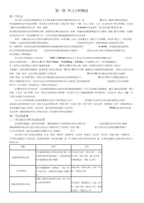 应用多元统计分析讲稿(朱建平)