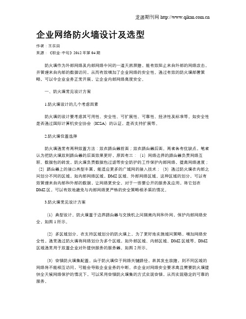 企业网络防火墙设计及选型