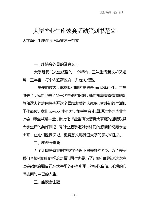 大学毕业生座谈会活动策划书范文