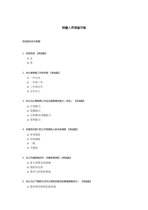 销售人员调查问卷模板