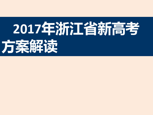 浙江省新高考方案解读2精品PPT课件