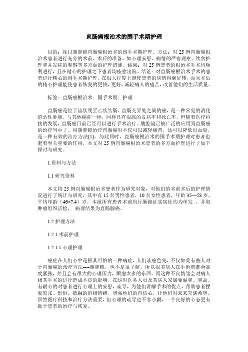 直肠癌根治术的围手术期护理 (2)