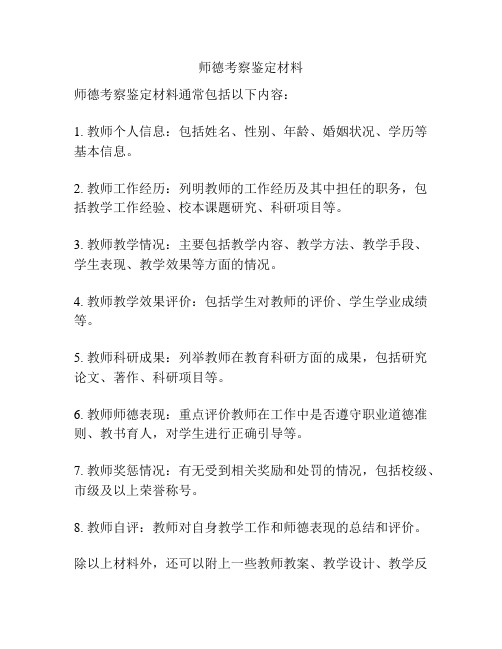 师德考察鉴定材料