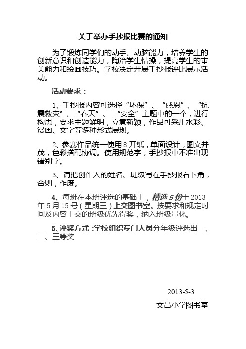 关于举办手抄报比赛的通知