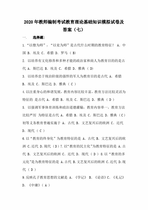 2020年教师编制考试教育理论基础知识模拟试卷及答案(七)