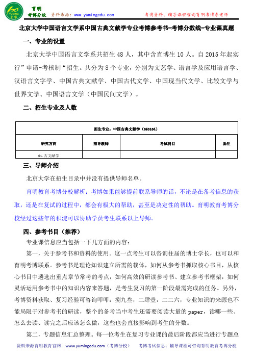 北京大学中国语言文学系中国古典文献学专业考博参考书-考博分数线-专业课真题