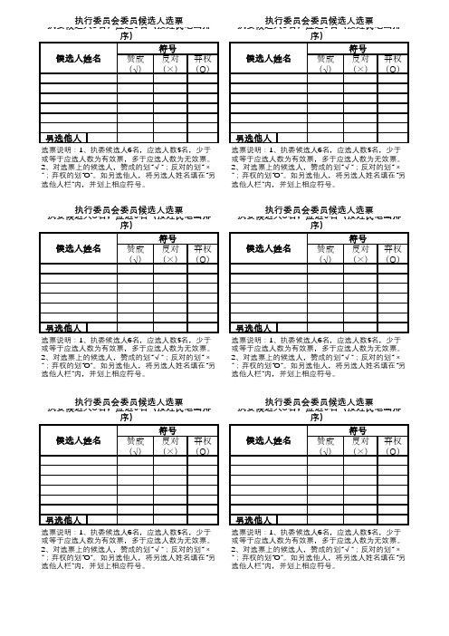 执行委员会委员候选人选票