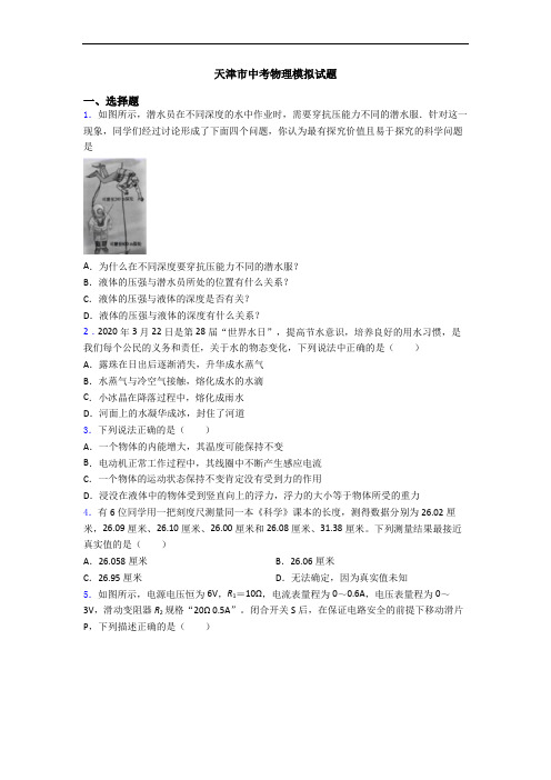 天津市中考物理模拟试题