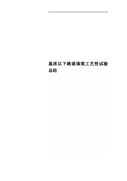 基床以下路堤填筑工艺性试验总结