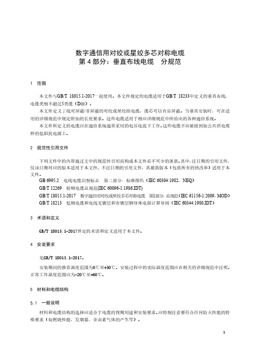 数字通信用对绞或星绞多芯对称电缆 第4部分：垂直布线电缆 分规范-最新国标