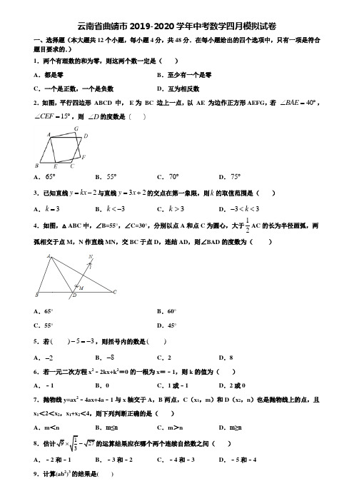 云南省曲靖市2019-2020学年中考数学四月模拟试卷含解析