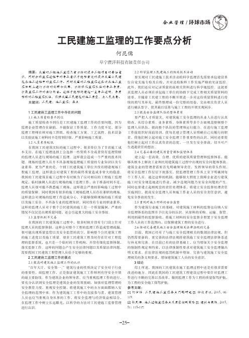 工民建施工监理的工作要点分析