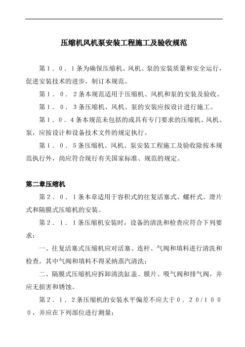压缩机风机泵安装工程施工及验收规范