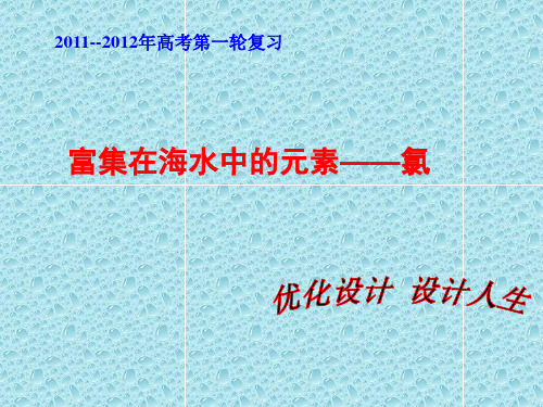 (高考第一轮复习)第四章第二节 富集在海水中的元素―氯PPT课件