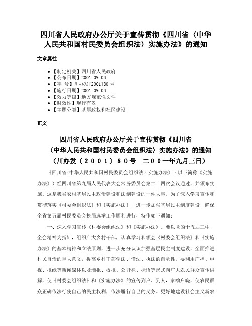 四川省人民政府办公厅关于宣传贯彻《四川省〈中华人民共和国村民委员会组织法〉实施办法》的通知