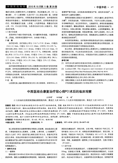 中西医结合康复治疗冠心病PCI术后的临床观察