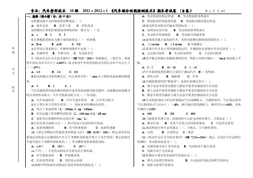 《汽车整车性能检测》试题库 试卷B