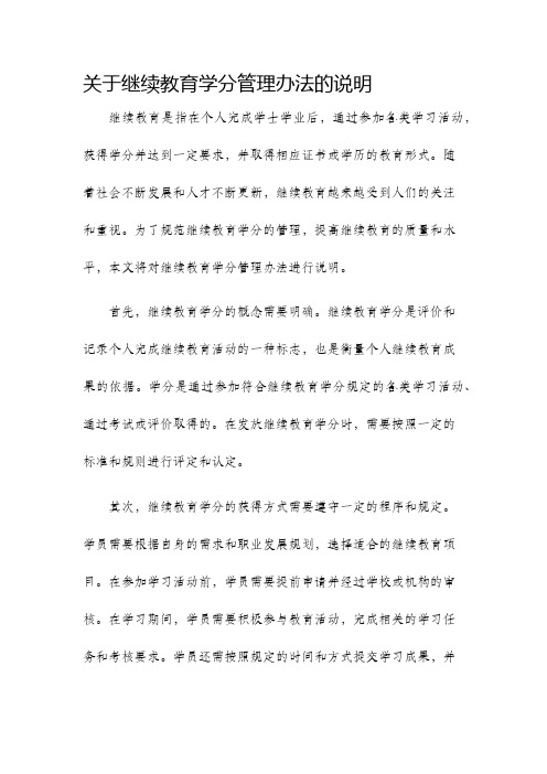 关于继续教育学分管理办法的说明