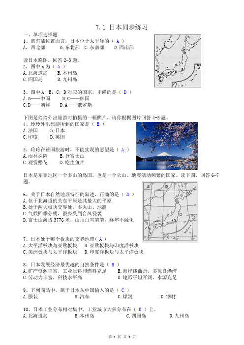 七下地理 7.1 日本 同步练习(含答案)