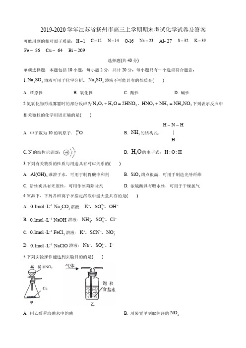 2019-2020学年江苏省扬州市高三上学期期末考试化学试卷及答案