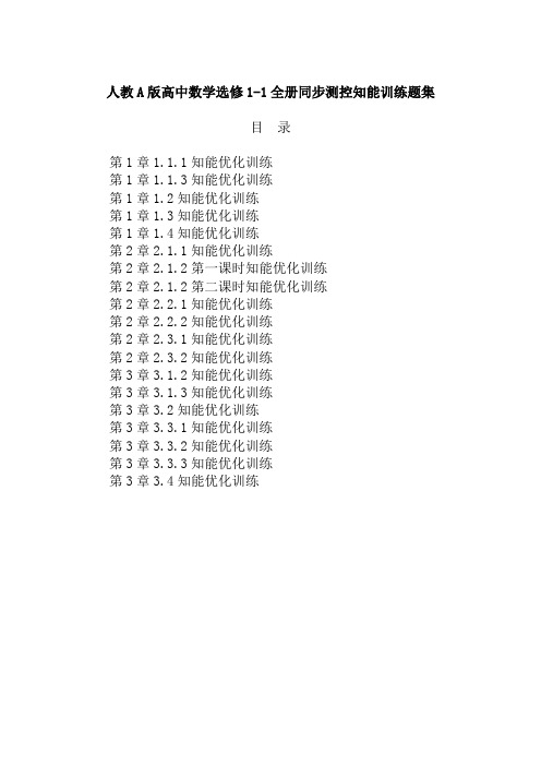 人教A版高中数学选修1-1全册同步测控知能训练题集含答案