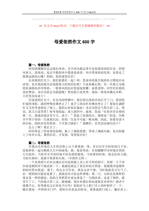 【最新】母爱依然作文600字-范文word版 (2页)