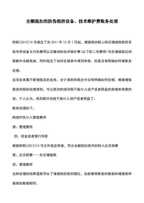 会计实务：全额抵扣的防伪税控设备、技术维护费账务处理