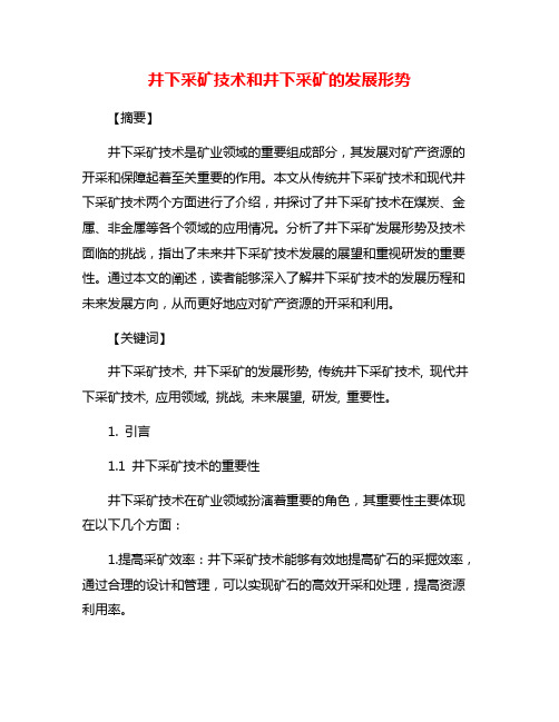 井下采矿技术和井下采矿的发展形势