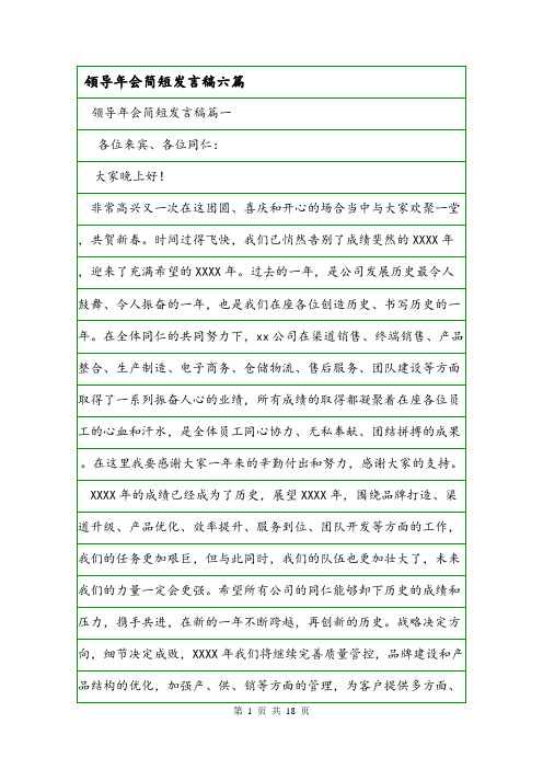 领导年会简短发言稿六篇.doc