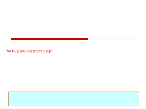 2019年企业培训师基础知识教材