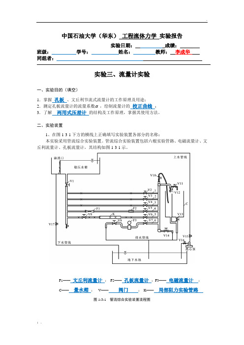 流量计+中国石油大学(华东)流体力学实验报告