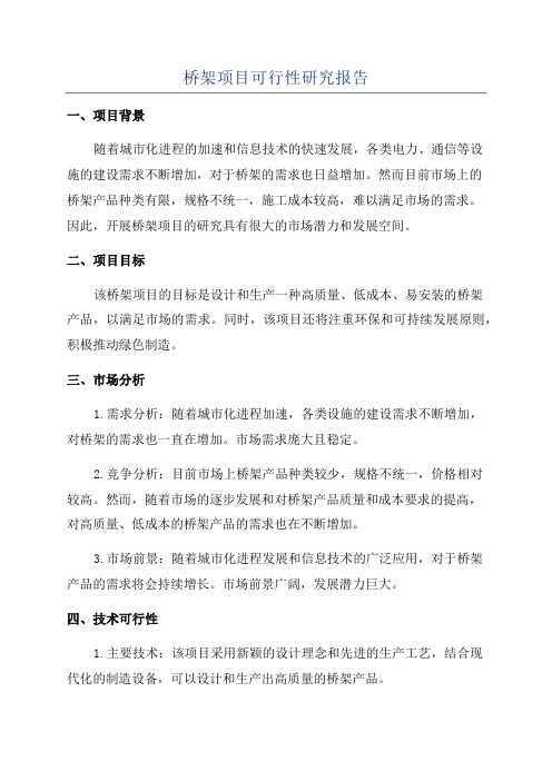 桥架项目可行性研究报告