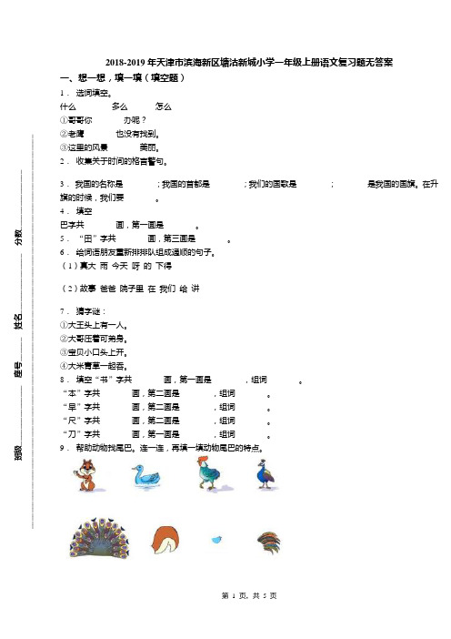 2018-2019年天津市滨海新区塘沽新城小学一年级上册语文复习题无答案(1)