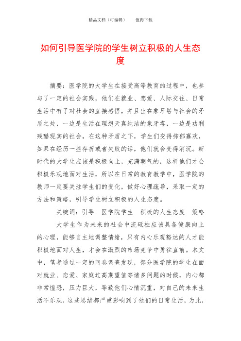 如何引导医学院的学生树立积极的人生态度