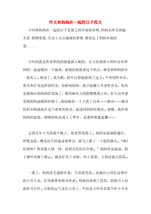 作文和妈妈在一起的日子范文
