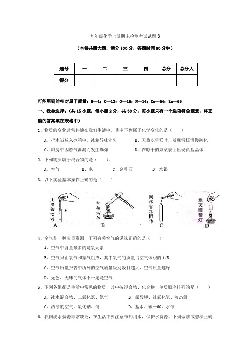 九年级化学上册期末检测考试试题8