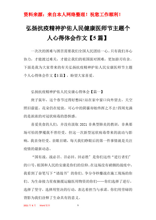 弘扬抗疫精神护佑人民健康医师节主题个人心得体会作文【5篇】