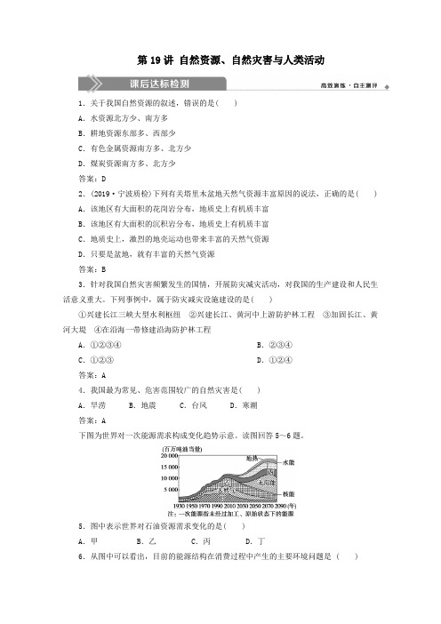 浙江选考2020版高考地理总复习四章自然环境对人类活动的影响第19讲自然资源、自然灾害与人类活动练习湘教版