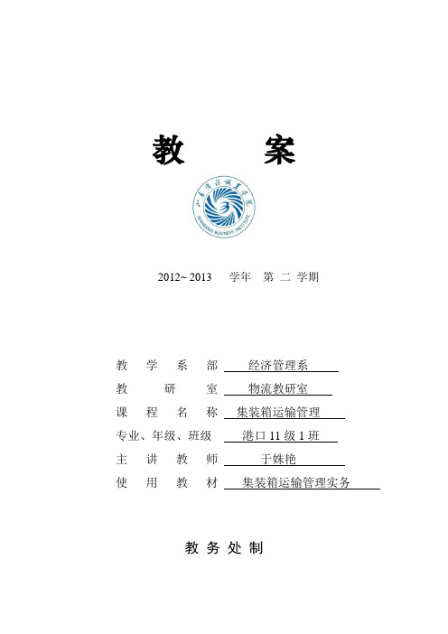 集装箱运输管理教案.txt汇总