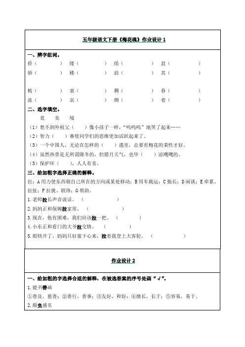 部编版五年级语文下册《梅花魂》课后作业练习题(附答案)