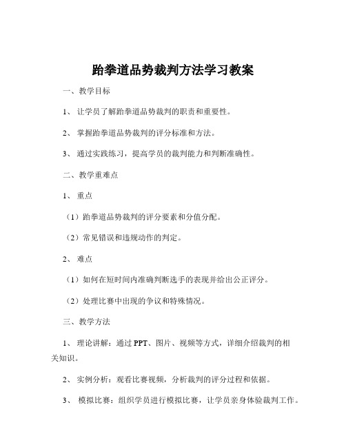 跆拳道品势裁判方法学习教案