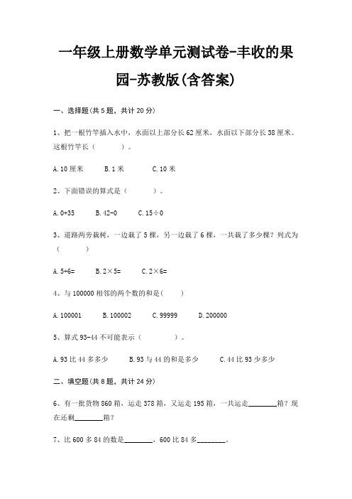 一年级上册数学单元测试卷-丰收的果园-苏教版(含答案)