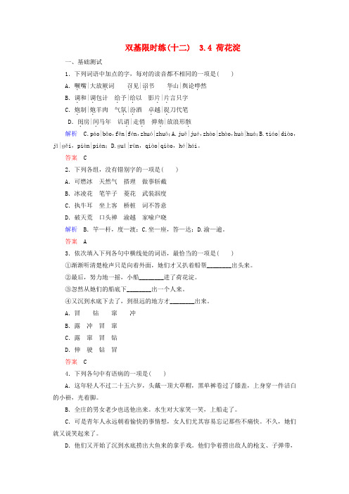 【名师一号】2014-2015学年高中语文 3.4 荷花淀(含解析)双基限时练 粤教版必修3