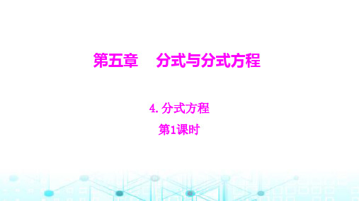 北师大版八年级数学下册第五章分式与分式方程4分式方程第1课时课件