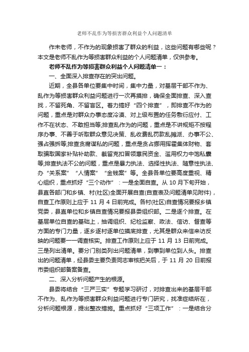 老师不乱作为等损害群众利益个人问题清单_党委党建工作范文_