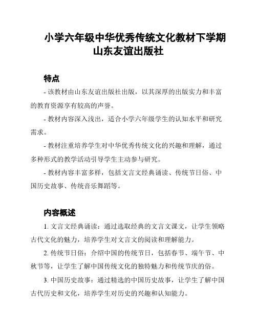 小学六年级中华优秀传统文化教材下学期山东友谊出版社