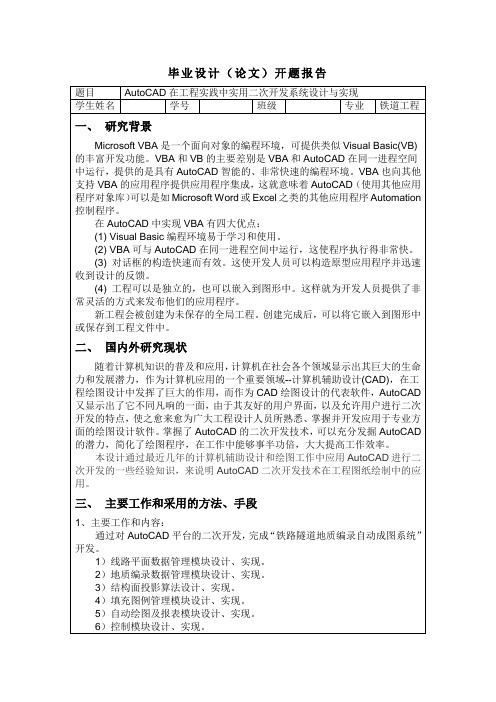 CAD在工程实践中的二次开发开题报告