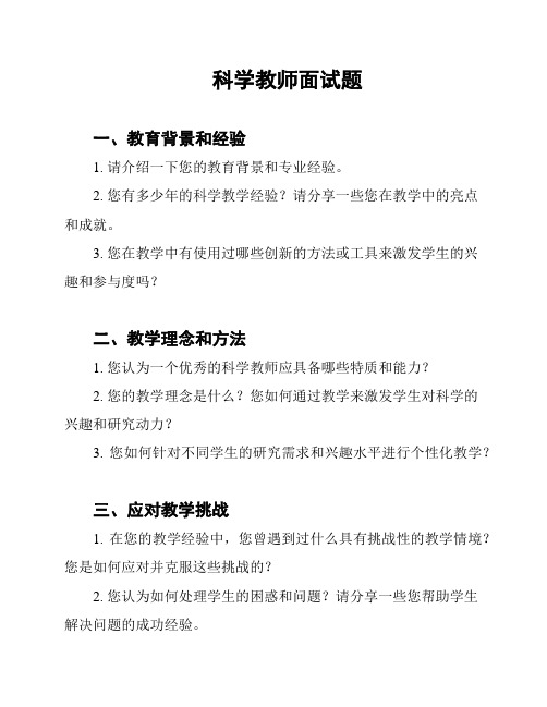 科学教师面试题