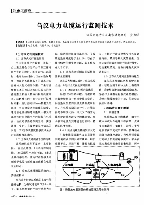 刍议电力电缆运行监测技术