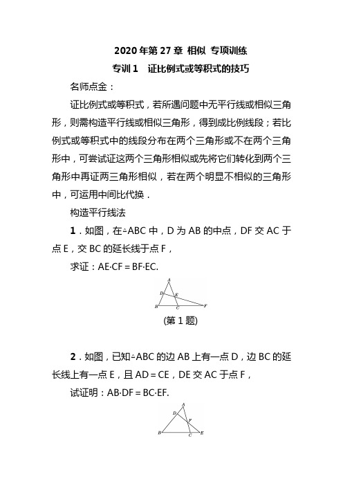 2020年人教版九年级数学下《第27章相似》专项训练含答案